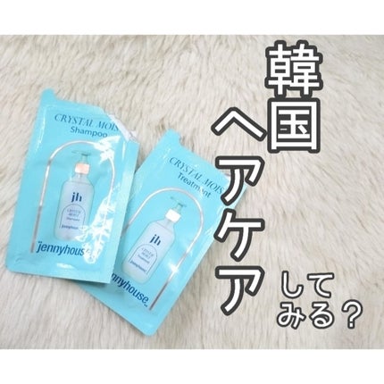 クリスタルモイストシャンプー/トリートメント<しっとり>/jenny house/市販シャンプーを使ったクチコミ(1枚目)