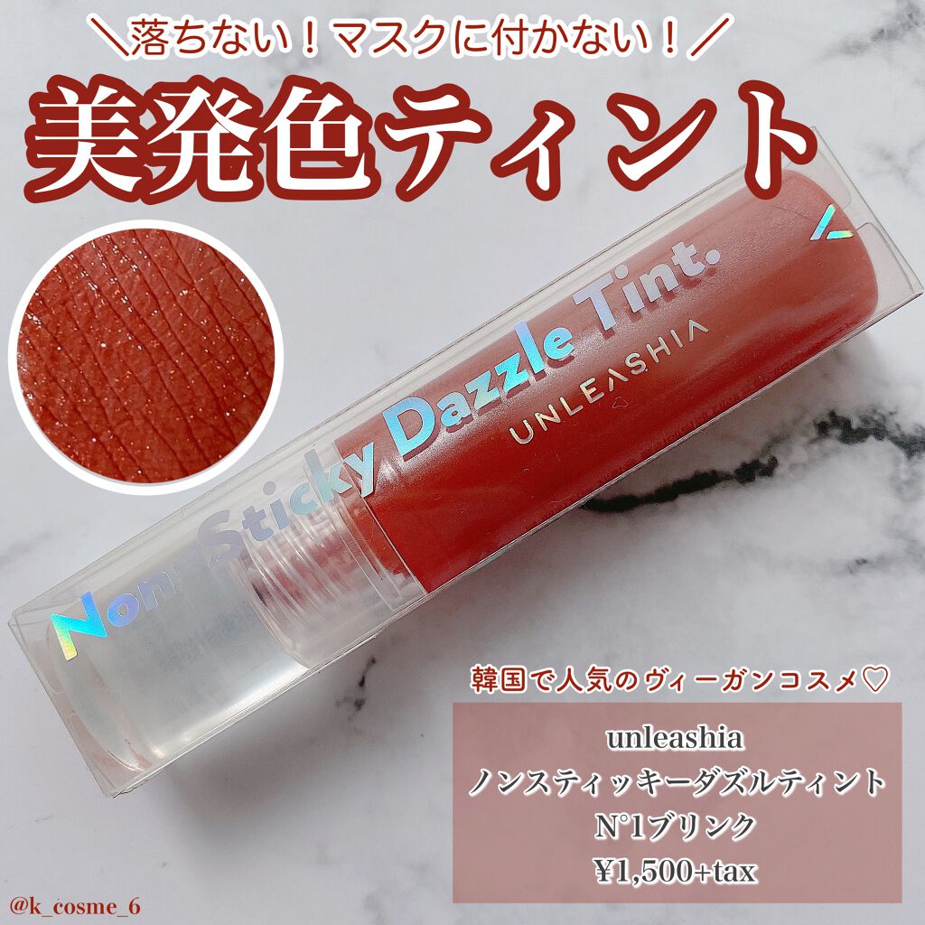 ノンスティッキーダズルティント/unleashia/リップティントを使ったクチコミ(1枚目)