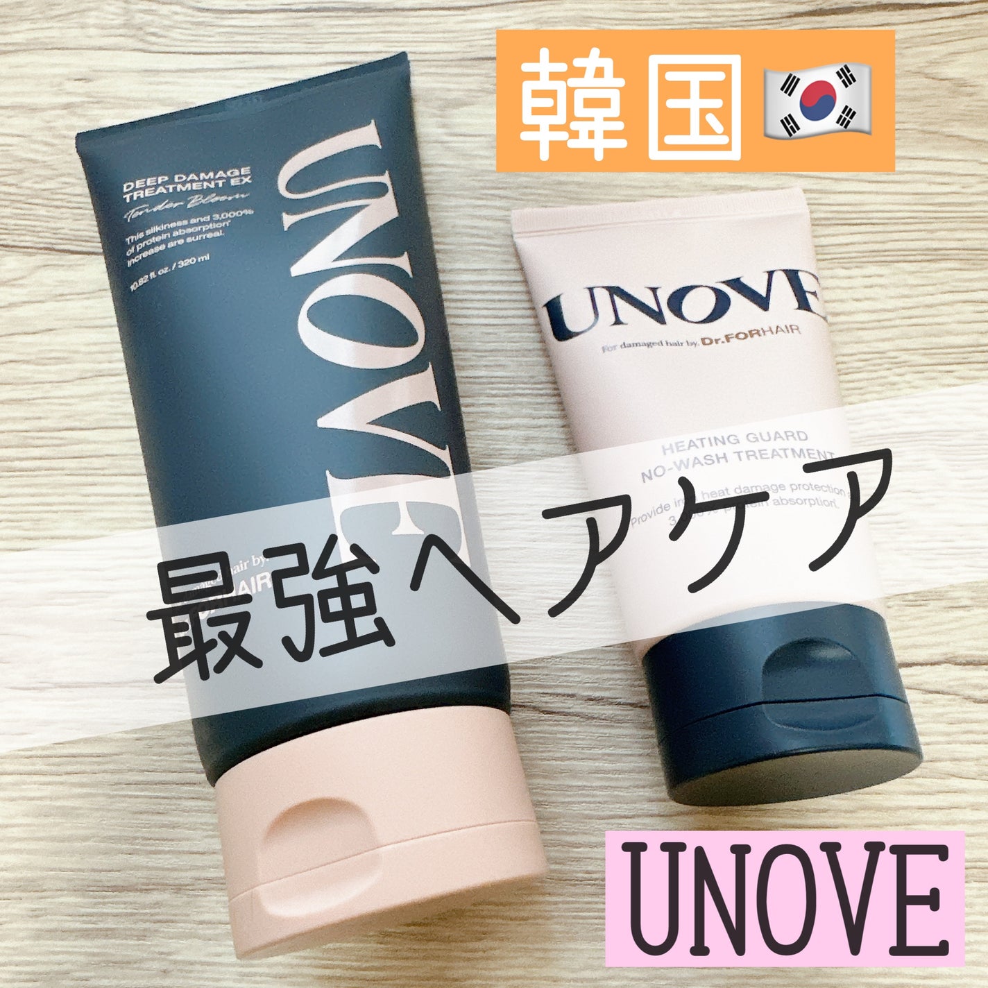 ディープダメージトリートメントEX/UNOVE/洗い流すヘアトリートメントを使ったクチコミ(1枚目)