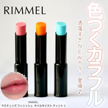 ＼人気リップに夏の新色登場！／


RIMMELのラスティングフィニッシュ オイルモイスト ティントにカラフルなおしゃれ新色が仲間入り♪
見た目けっこう奇抜に見えますが透け感のある発色なのでかなり使いやすい色になってます☆

唇の水分量やpH値、体温によって発色が変わるティント処方なので自分らしいカラーになるのもポイント！

するするっとなめらかな塗り心地で保湿力も高くなってます。

キャップの上部分を押して開けるワンクリックパッケージが高級感ありますよね♪

ヌードレモンのカラーをかなり愛用中♡
6/2から発売されているのでチェックしてみてください( ¨̮ )

Lemon Squareを通じて、コティジャパン合同会社から、ラフティングフィニッシュ オイルモイスト ティントを提供していただきました。
#RIMMEL #リンメル #lemonsquare🍋 #rimmelロンドナー #欲張りティント #夢色リップ #新色コスメ  #気分UPコスメ の画像 その0