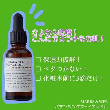 バランシングフェイスオイル ラベンダー/ゼラニウム/MARKS&WEB/ブースター・導入液を使ったクチコミ（2枚目）