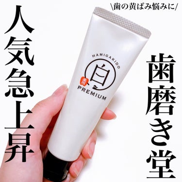 歯磨き堂 薬用ホワイトニングペースト プレミアム 60g/歯磨き堂/歯磨き粉を使ったクチコミ（1枚目）