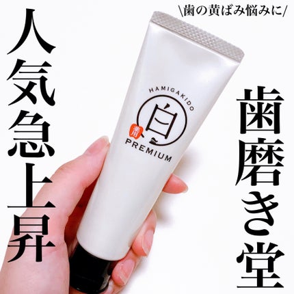 歯磨き堂 薬用ホワイトニングペースト プレミアム 60g/歯磨き堂/歯磨き粉を使ったクチコミ(1枚目)