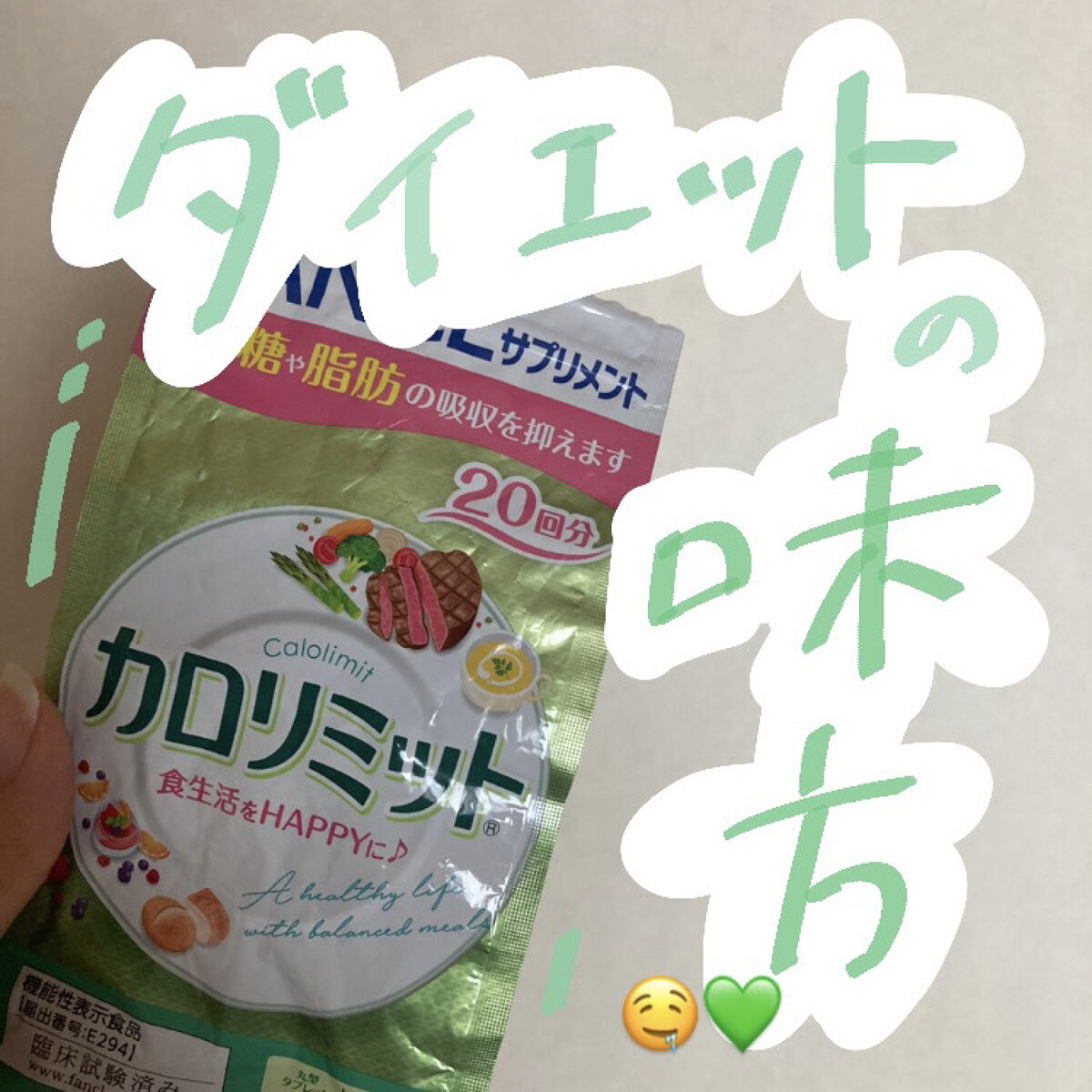 カロリミット/ファンケル/ボディサプリメントを使ったクチコミ（1枚目）