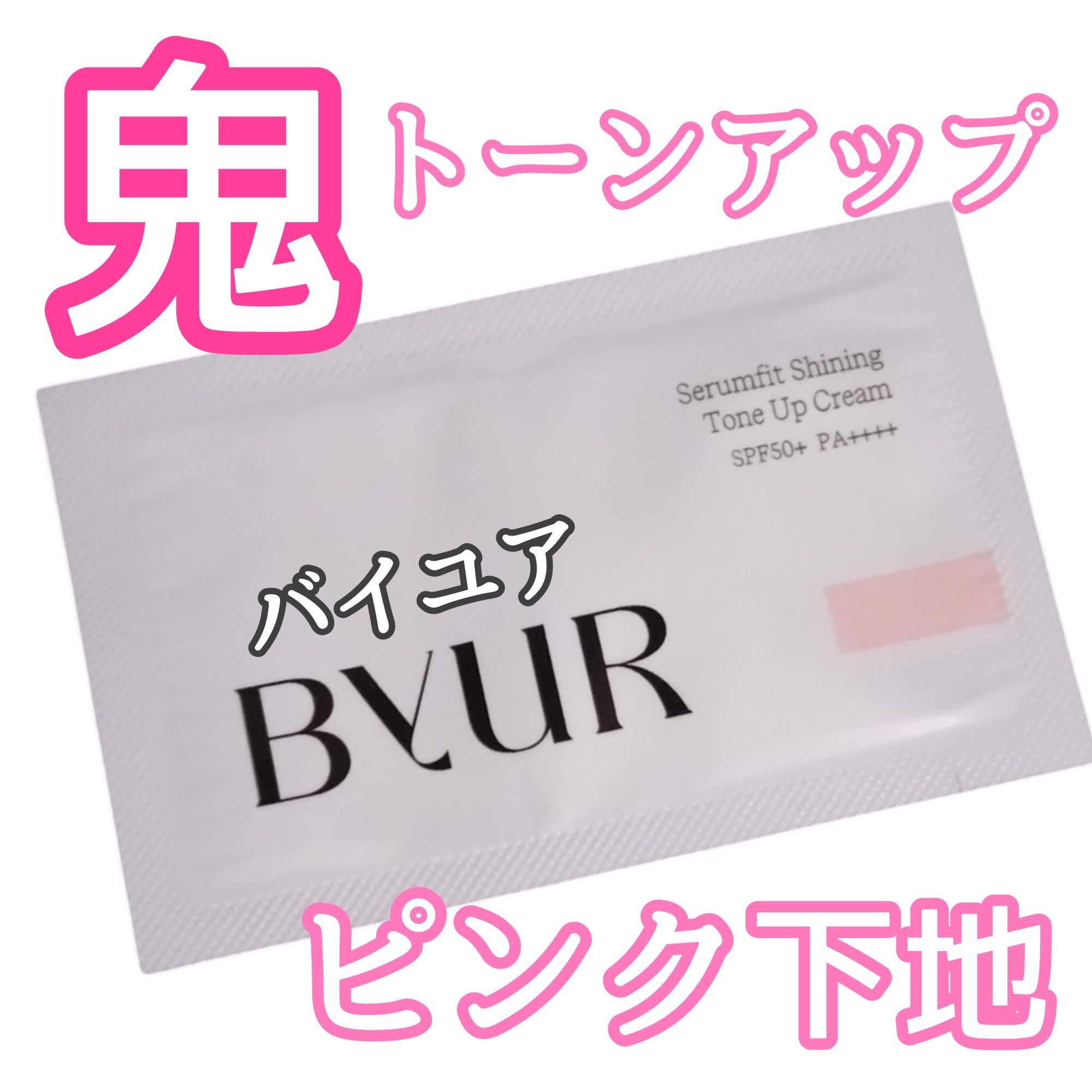 セラムフィット シャイニング トーンアップクリーム V1 01 ピンクベージュ/ByUR/化粧下地を使ったクチコミ（1枚目）