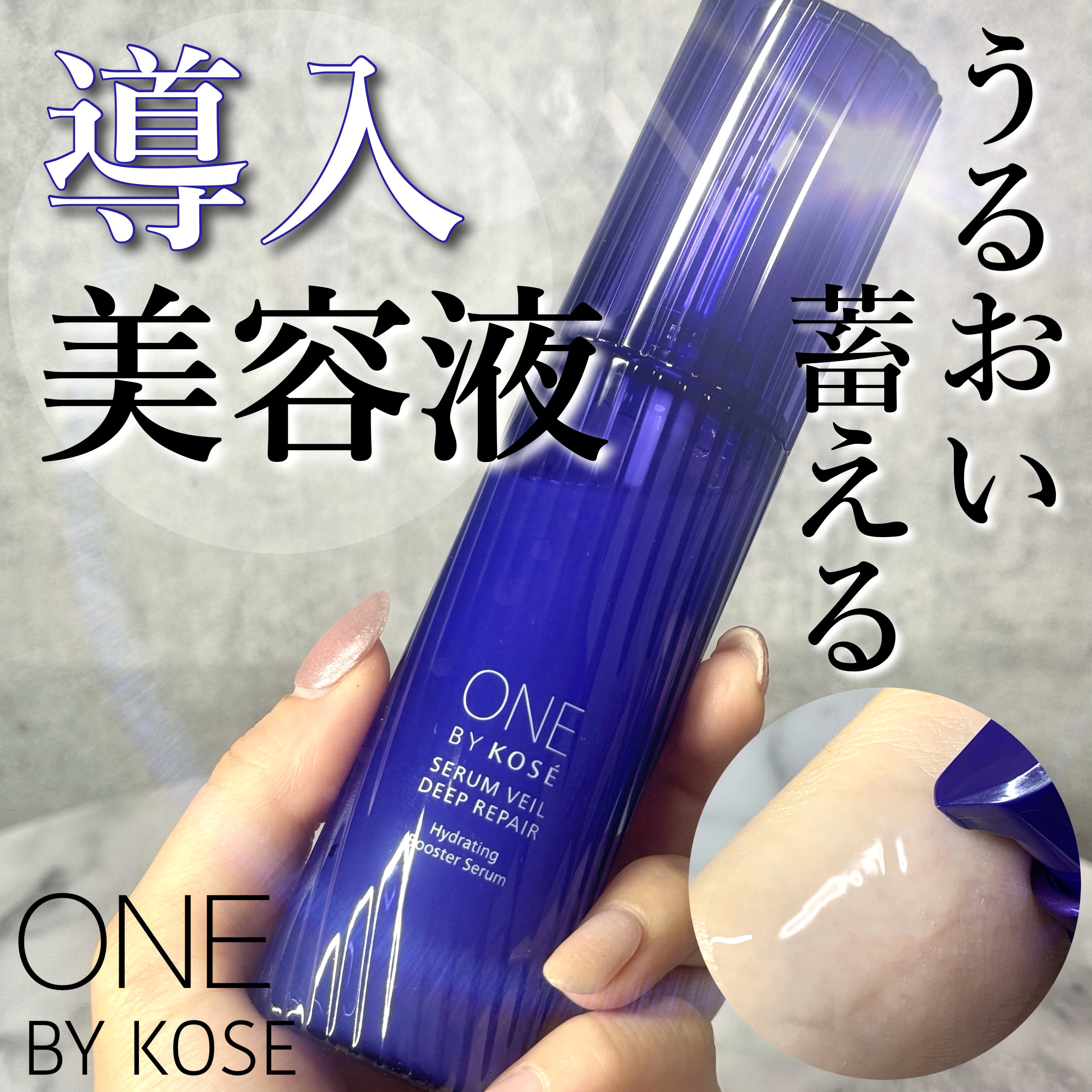 セラムヴェール ディープリペア/ONE BY KOSE/美容液を使ったクチコミ（1枚目）