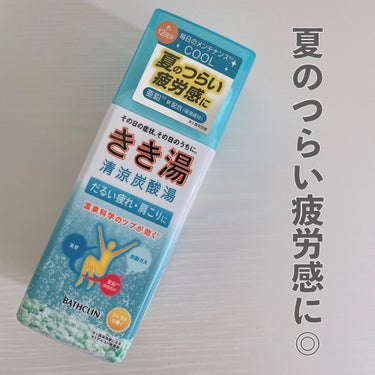 きき湯 清涼炭酸湯 クーリングシトラスの香り/きき湯/入浴剤を使ったクチコミ（1枚目）