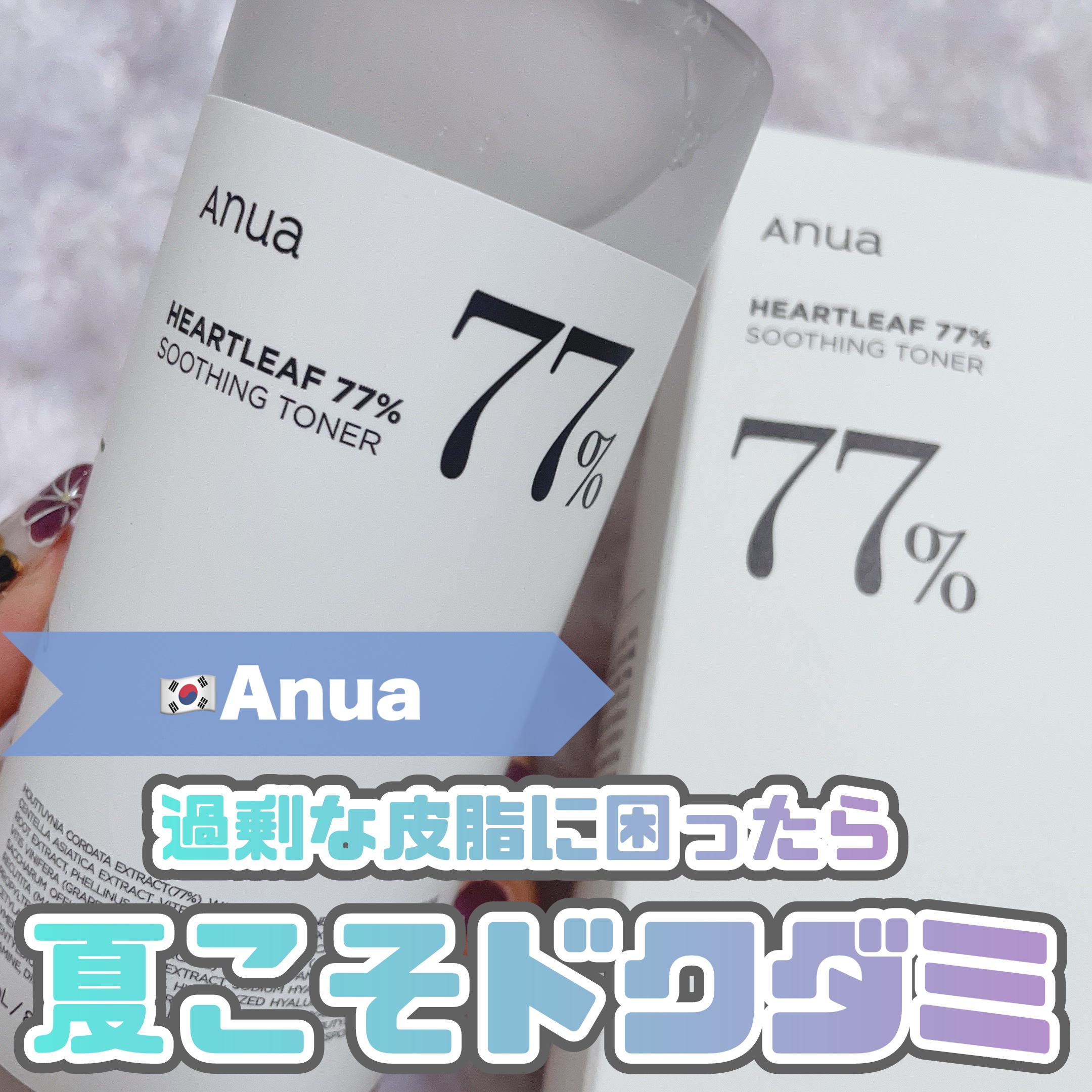 ドクダミ 77 スージングトナー/Anua/化粧水を使ったクチコミ（1枚目）