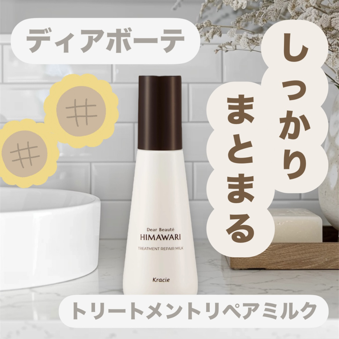 トリートメントリペアミルク/ディアボーテ/ヘアミルクを使ったクチコミ（1枚目）