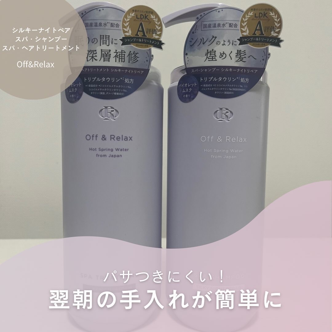 ＯＲ スパ・シャンプー／ヘアトリートメント シルキーナイトリペア/Off&Relax/市販シャンプーを使ったクチコミ（1枚目）