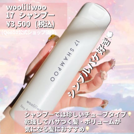 17 シャンプー/wooliliwoo/市販シャンプーを使ったクチコミ(2枚目)