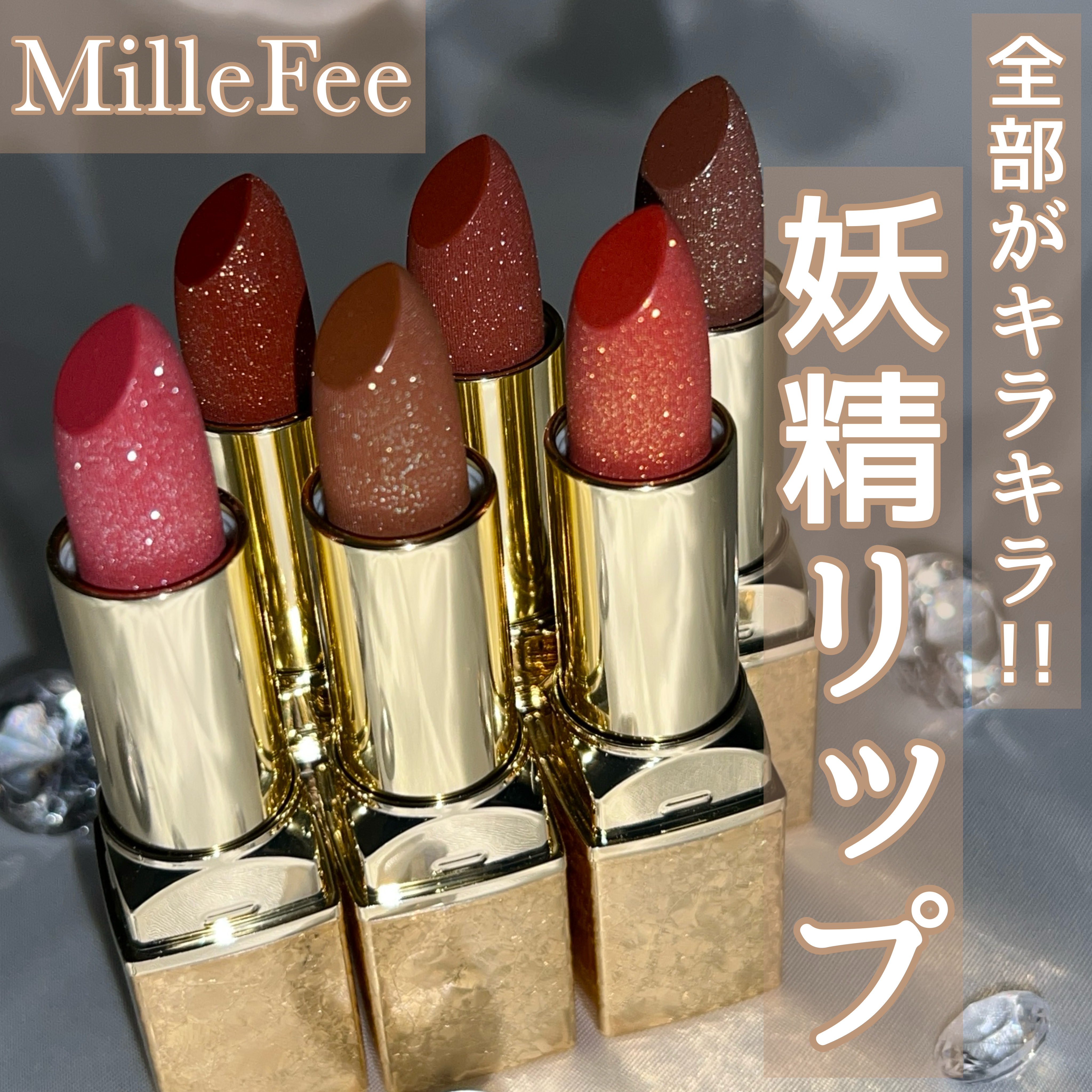 フェアリールージュ/MilleFée/口紅を使ったクチコミ（1枚目）