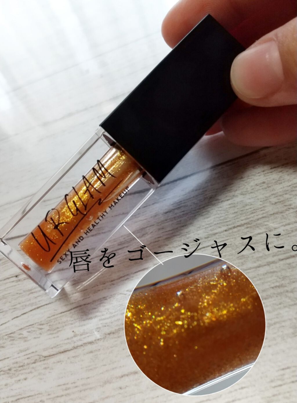 UR GLAM LIP OIL/U R GLAM/リップグロスを使ったクチコミ(1枚目)