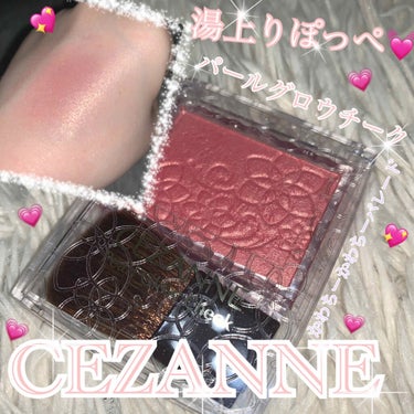 パールグロウチーク/CEZANNE/パウダーチークを使ったクチコミ（1枚目）