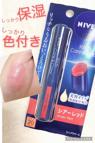 💄保湿も色も欲しいあなたに💄



[ニベア リッチケア＆カラーリップ シアーレッド]
800円くらい




ニベア様なので、保湿力は申し分ありません！！！しっかり保湿されます☺️



色も思ったよりちゃんと付きます！

シアーレッドは誰でも似合いそうなシンプルな薄めのレッドなので、迷ったらこれを買うといいと思います！



日中のリップケアやお直しに時間をかけられない方、ナチュラルな仕上がりが好きな方におすすめです！



色持ちはあまり期待しない方がいいと思います！




心地よくするする塗れます！

ただし出しすぎると戻らなくなるらしいので、そこだけ注意して使いましょう！







#ニベア #ニベア_リップ #色付きリップ #色付きリップクリーム #リップクリーム　#リップクリーム_保湿 #リップクリーム_色つき #リップケア #マスクメイクの相棒 の画像 その0