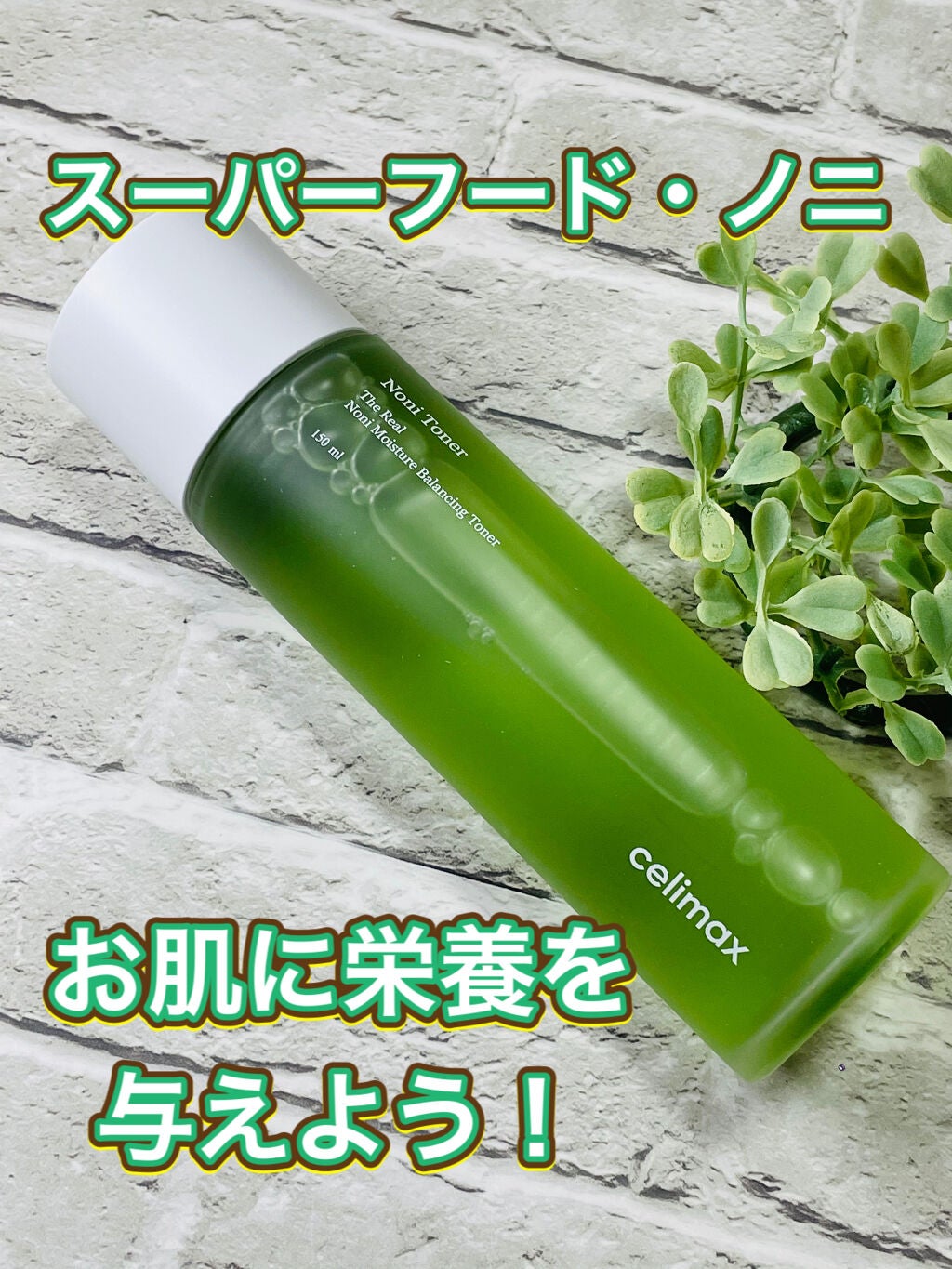 Noni Toner/celimax/化粧水を使ったクチコミ(1枚目)