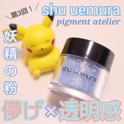 ピグメントアトリエ/shu uemura/単色アイシャドウを使ったクチコミ(1枚目)