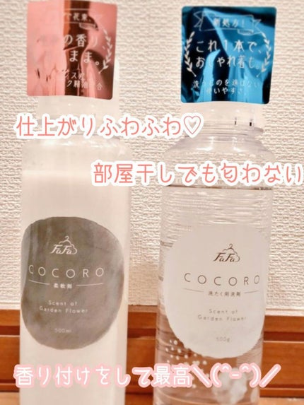 ファーファ ココロ 洗たく用洗剤/ファーファ/洗濯洗剤を使ったクチコミ(1枚目)