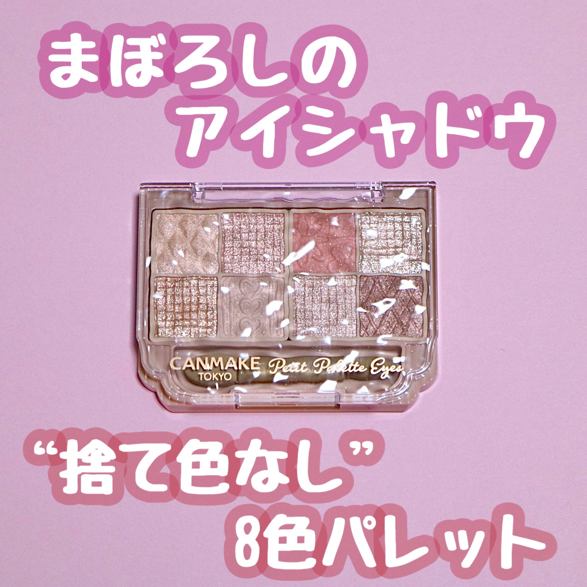 プティパレットアイズ/キャンメイク/パウダーアイシャドウを使ったクチコミ（1枚目）