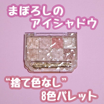 プティパレットアイズ/キャンメイク/パウダーアイシャドウを使ったクチコミ(1枚目)