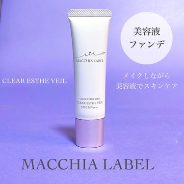 🤍
✔︎マキアレイベル 薬用クリアエステヴェール 25ml

＼メイクをしながらスキンケアも叶える美容液ファンデーション✨／

24時間肌呼吸を妨げない神ファンデ😌

美白・抗炎症成分・近赤外