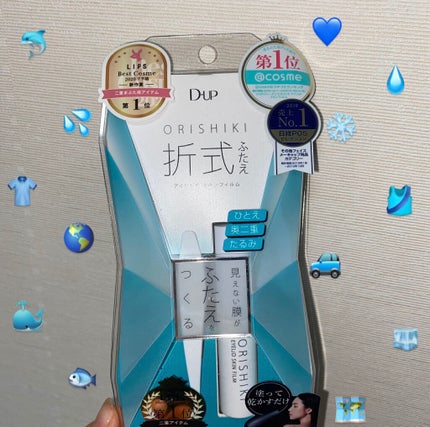 オリシキ アイリッドスキンフィルム		/D-UP/二重まぶた用アイテムを使ったクチコミ(1枚目)