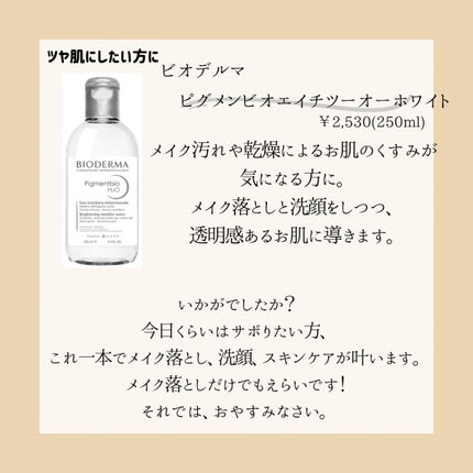 サンシビオ エイチツーオー D/ビオデルマ/クレンジングウォーターを使ったクチコミ(4枚目)