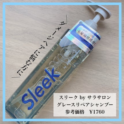 グレースリペアシャンプー/トリートメント/スリーク by サラサロン/市販シャンプーを使ったクチコミ(1枚目)