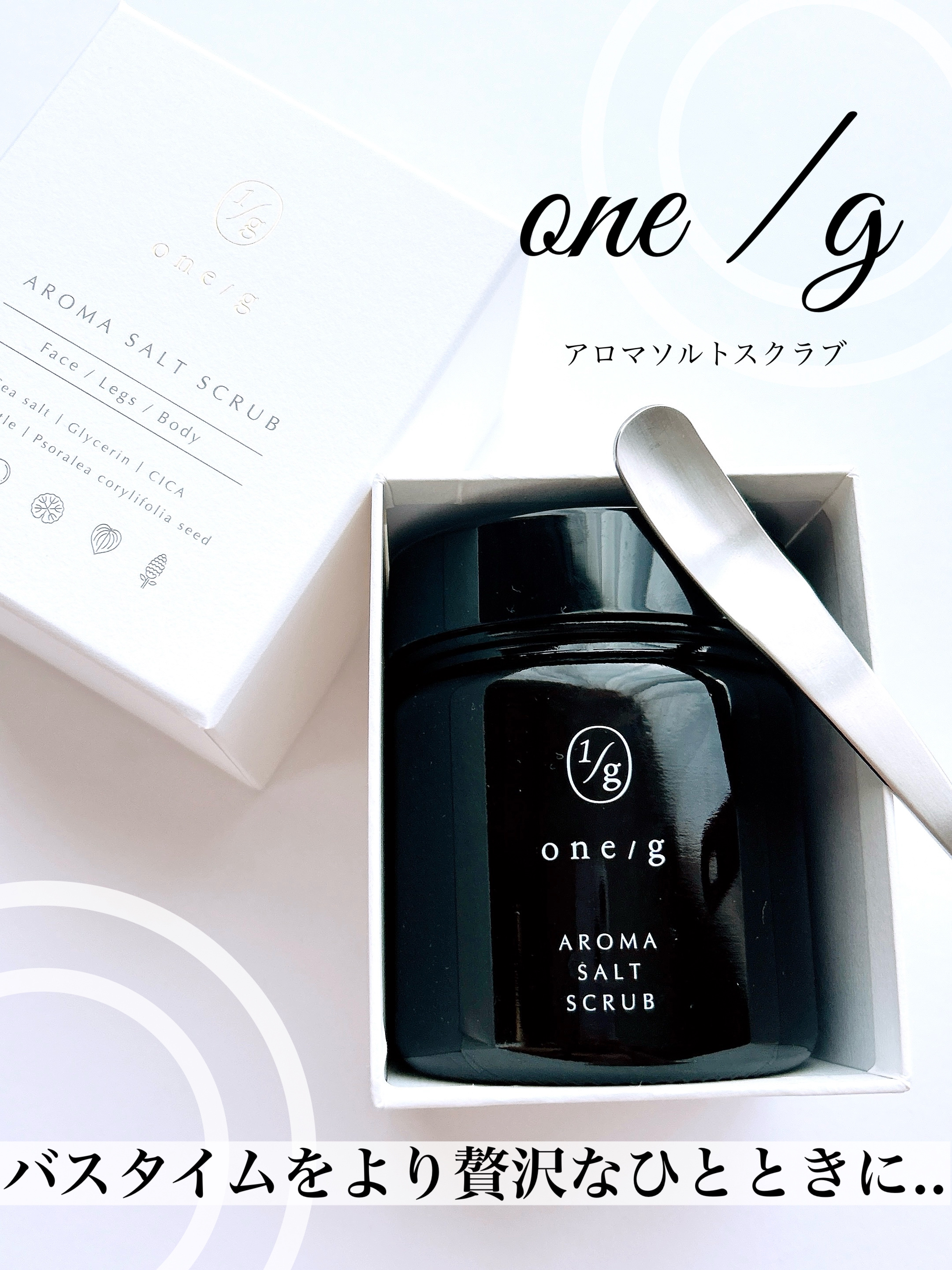 アロマソルトスクラブ/ワンオーバージー/ボディスクラブを使ったクチコミ（1枚目）