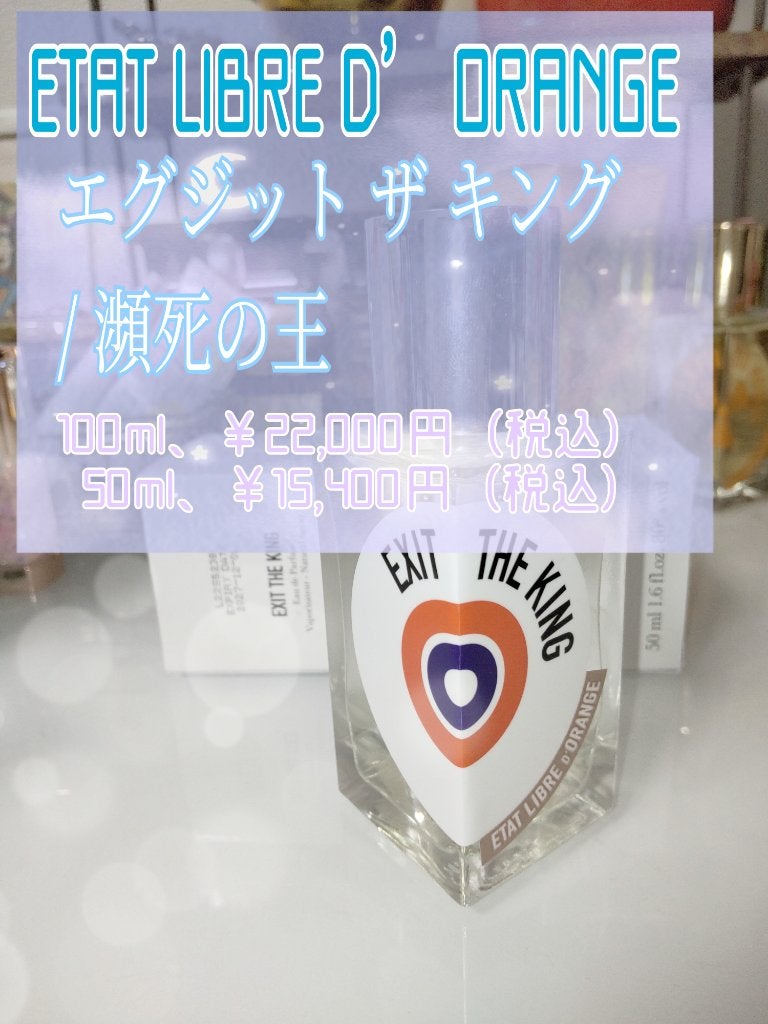 エグジット ザ キング|瀕死の王/ETAT LIBRE D’ORANGE/香水(レディース)を使ったクチコミ(2枚目)