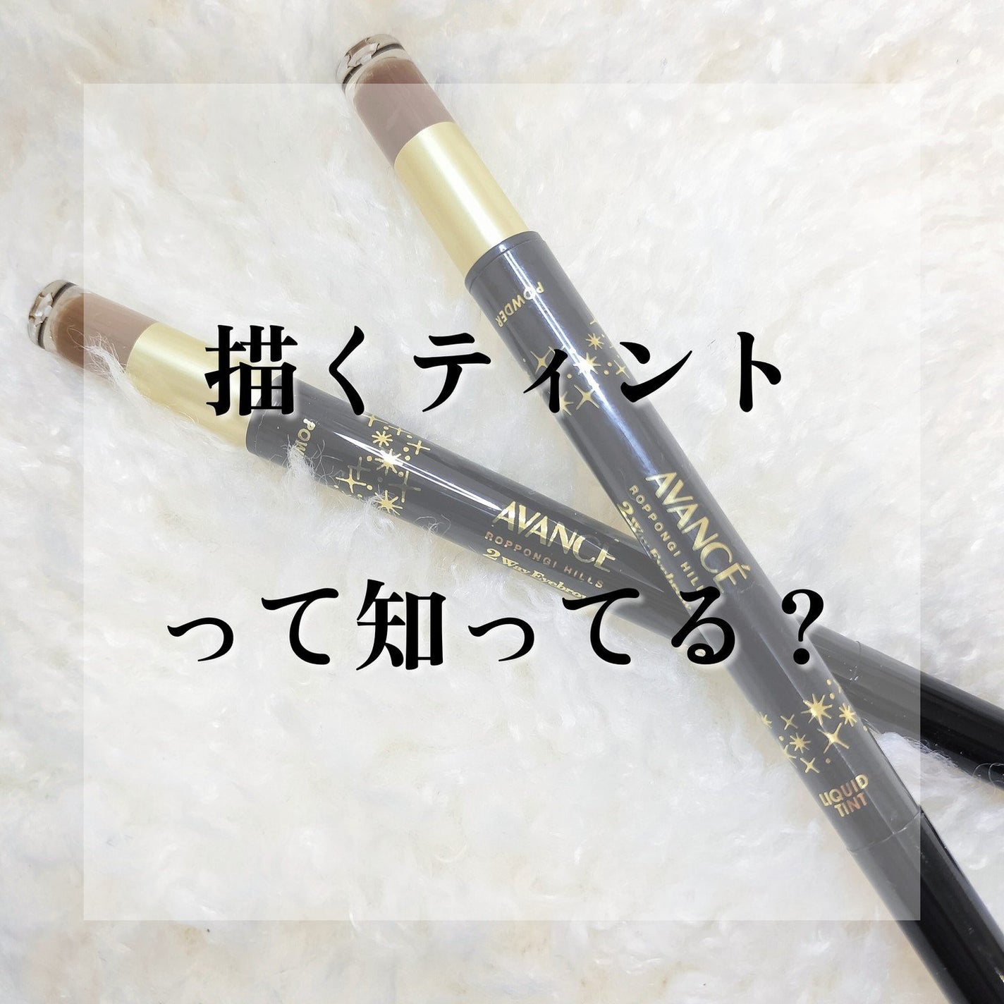 ジョリ・エ ジョリ・エ 2Wayアイブロウ リキッドティント&パウダー/アヴァンセ/眉ティントを使ったクチコミ(1枚目)