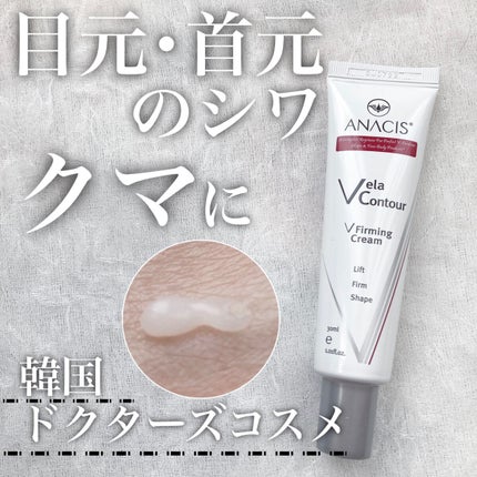 ベラコントゥアーフォーミングクリーム/ANACIS/フェイスクリームを使ったクチコミ(1枚目)
