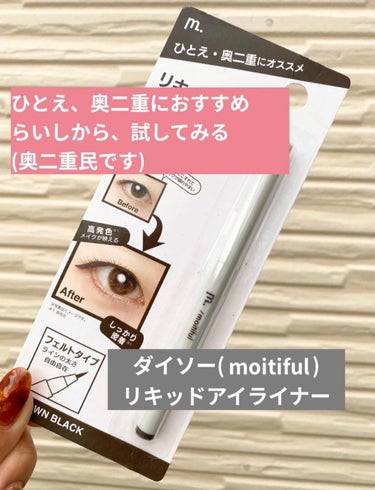 DAISO MFL リキッドアイライナーのクチコミ「

*☼*―――――*☼*―――――
naru航空をご利用頂きありがとうございます✈️
地黒、.....」（1枚目）