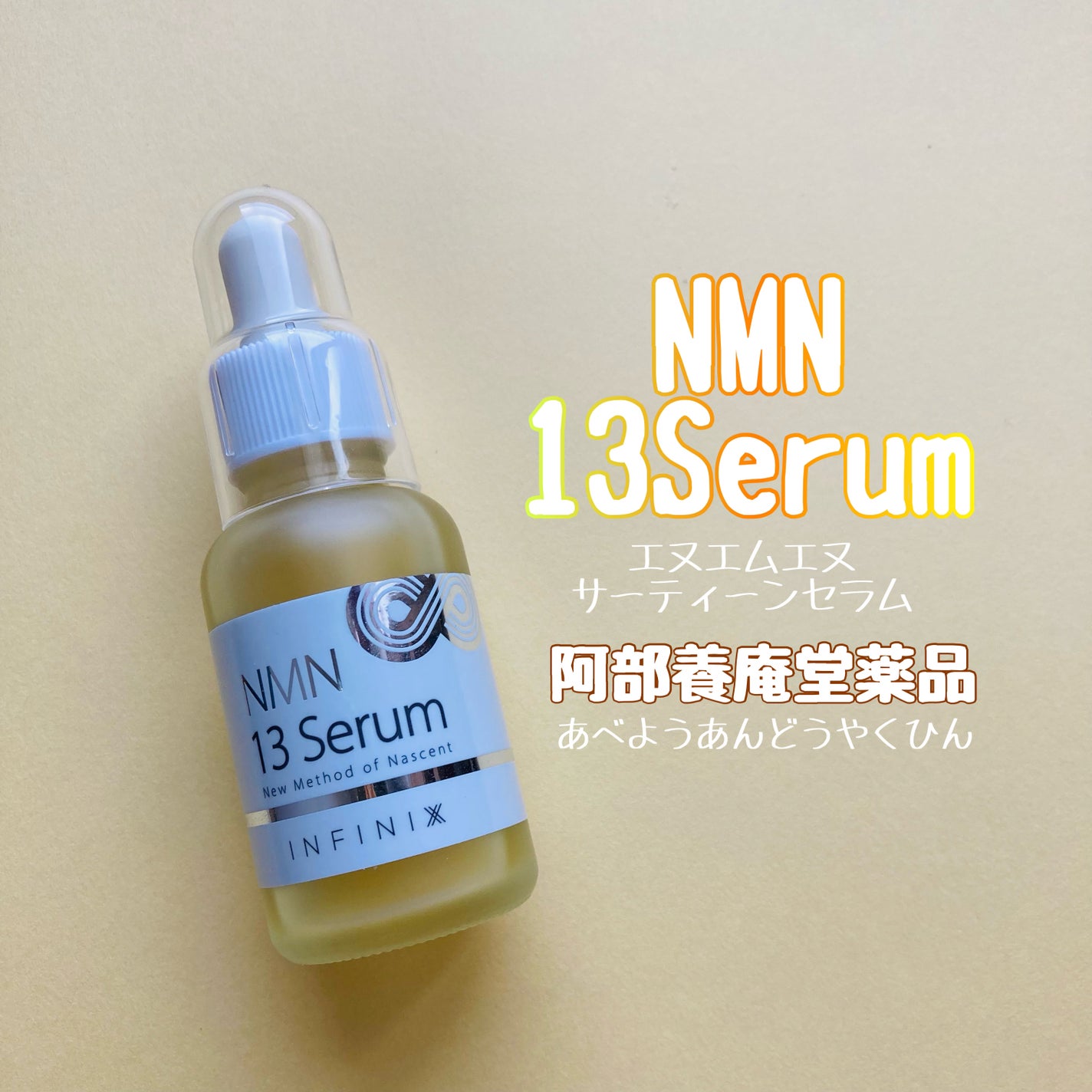 NMN 13 Serum/YÓANDO/美容液を使ったクチコミ(1枚目)
