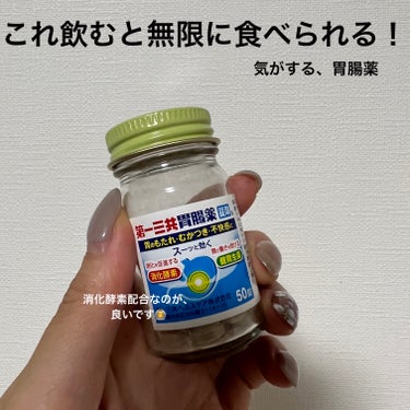 第一三共胃腸薬(錠剤)（医薬品）/第一三共ヘルスケア/その他を使ったクチコミ（3枚目）