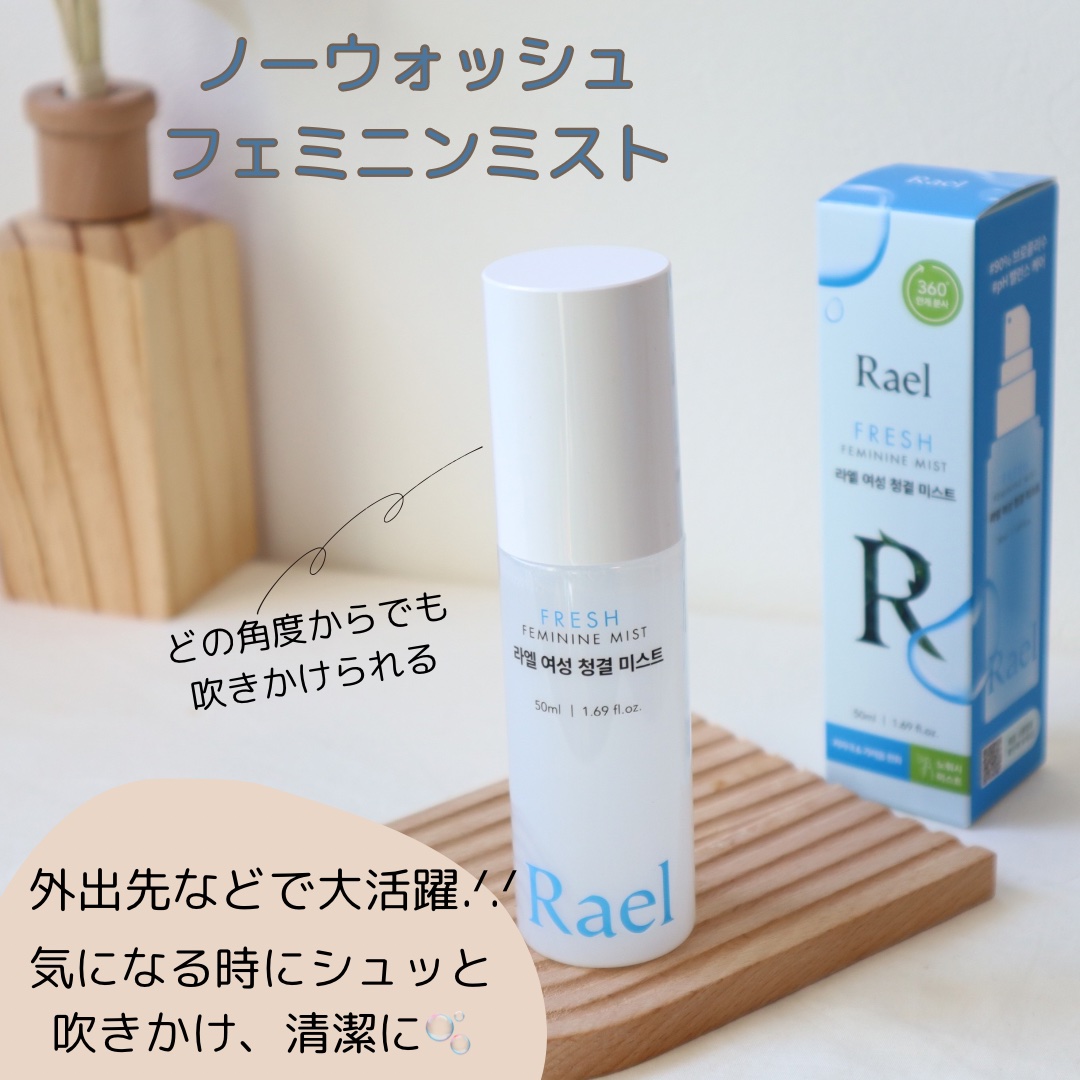 フェミニンミスト/Rael/その他を使ったクチコミ（1枚目）