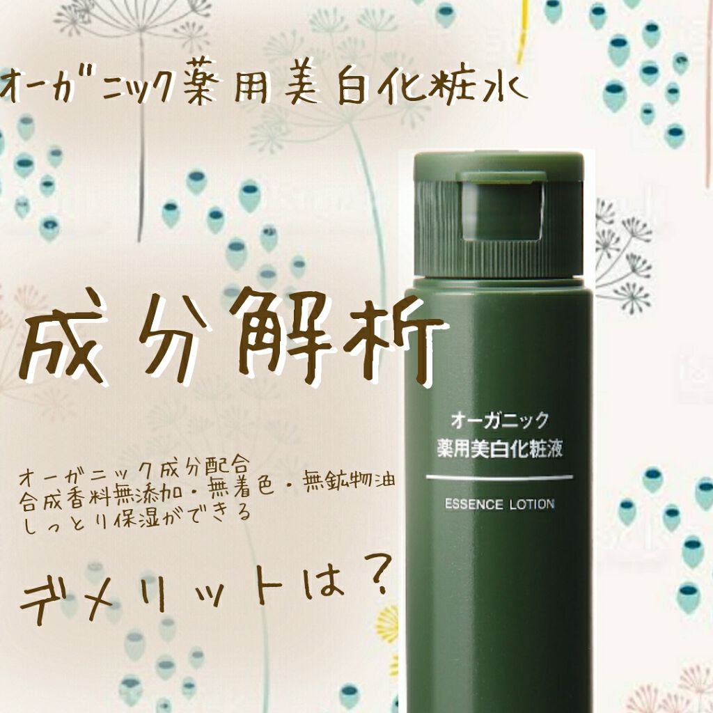 オーガニック薬用美白化粧液/無印良品/化粧水を使ったクチコミ（1枚目）