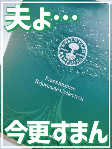 ニールズヤード レメディーズ フランキンセンス フェイシャルオイルのクチコミ「【昨年、夫がクリスマスコフレを選んでくれたのに…😇使うのが半年後でごめんなさい😇】


◎ニー.....」（1枚目）