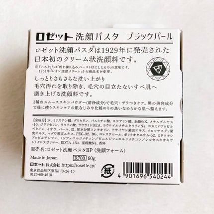 ロゼット洗顔パスタ ブラックパール/ロゼット/洗顔フォームを使ったクチコミ(2枚目)