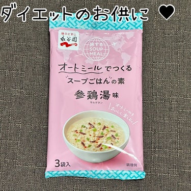 オートミールでつくるスープごはんの素/永谷園/食品を使ったクチコミ（1枚目）