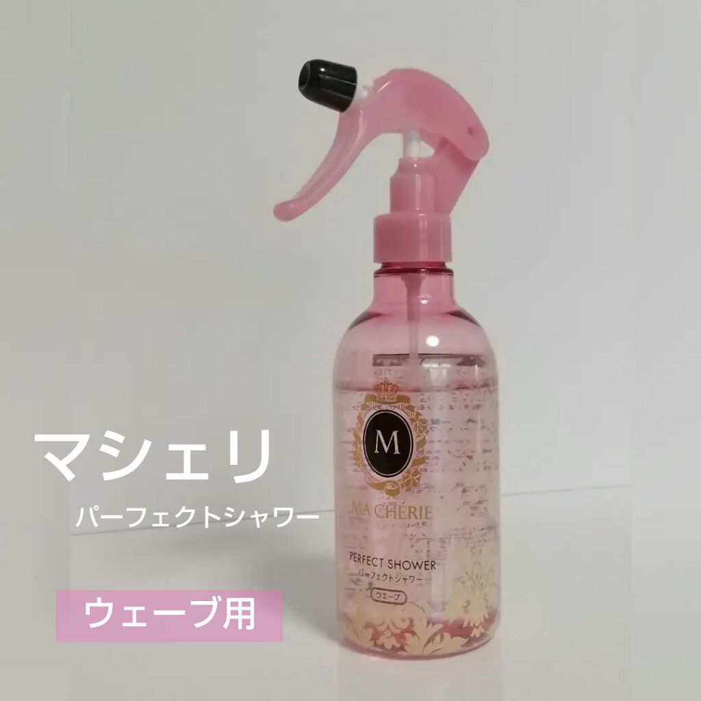 MACHERIE パーフェクトシャワー(ウエーブ) EXのクチコミ「くせ毛を活かしてウェーブ風♡

#マシェリ
#パーフェクトシャワー 
#ウェーブ


私はうね.....」（1枚目）