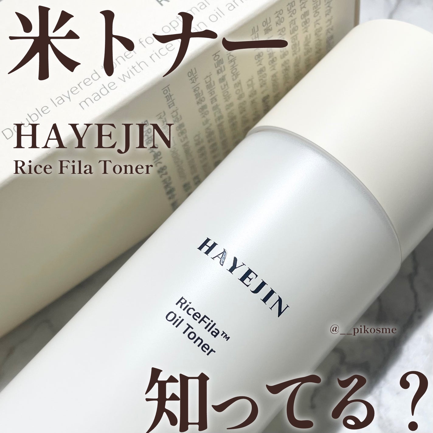 ライスピラーオイルトナー/HAYEJIN/化粧水を使ったクチコミ(1枚目)