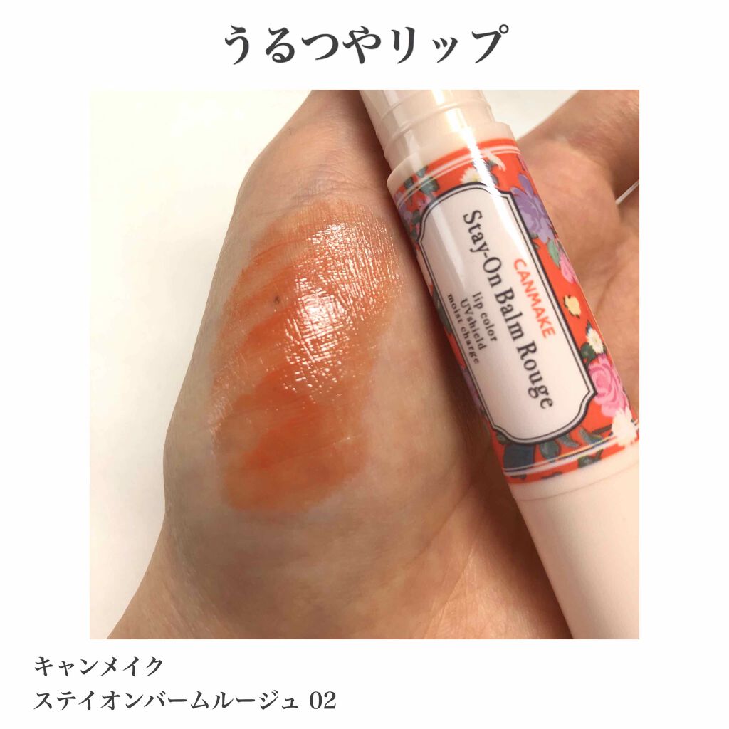 ステイオンバームルージュ/キャンメイク/口紅を使ったクチコミ(1枚目)