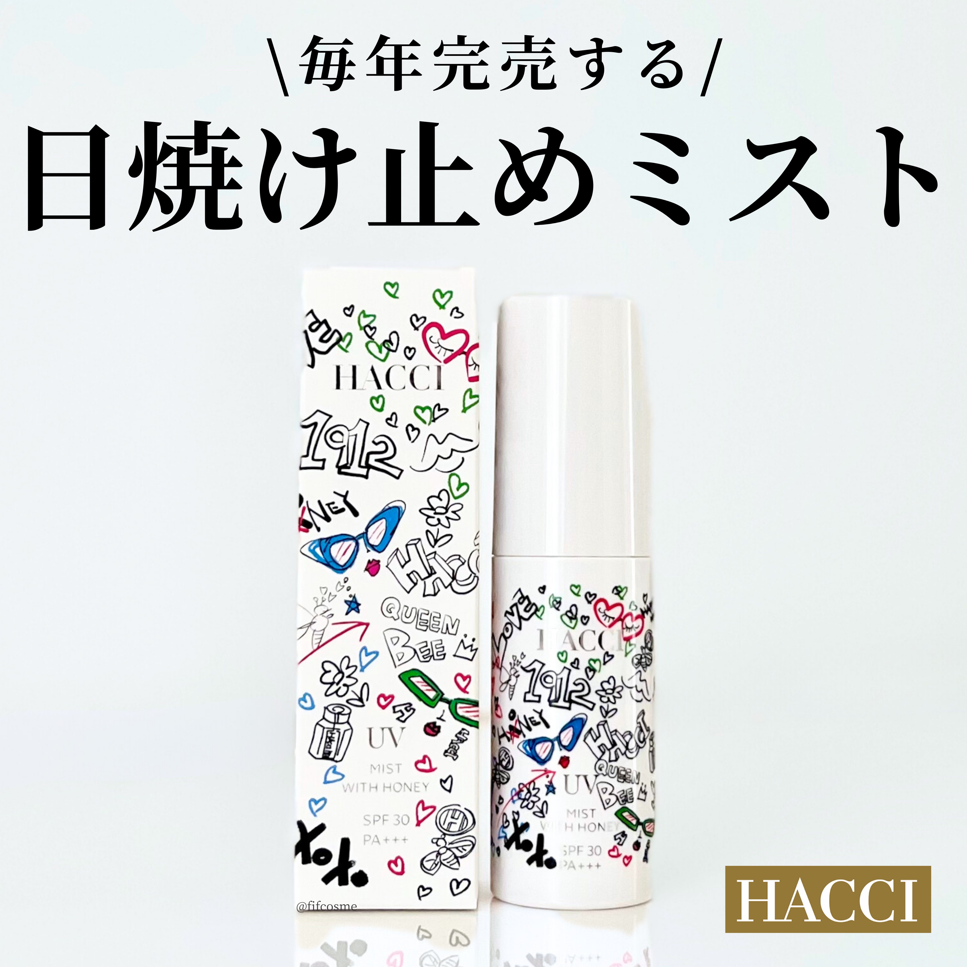 限定日焼け止めミスト・スプレー】日焼け止めミスト B｜HACCIの口コミ