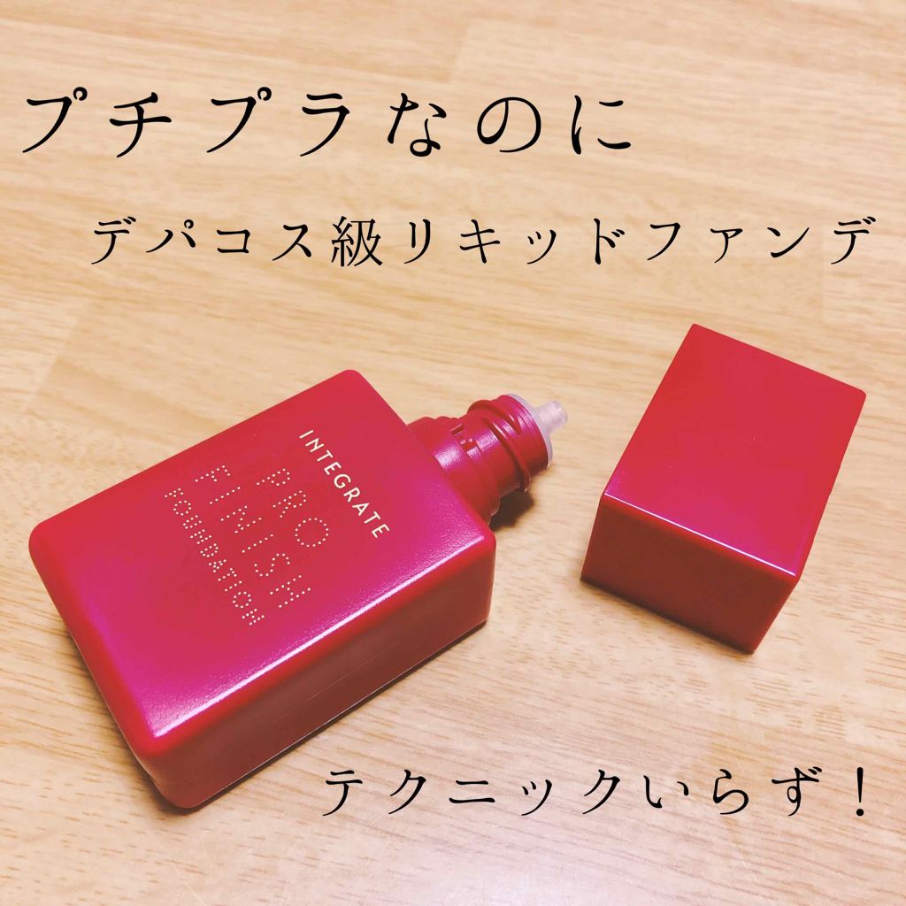 プロフィニッシュリキッド/インテグレート/リキッドファンデーションを使ったクチコミ(1枚目)