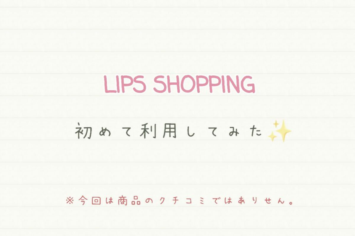 を使ったクチコミ（1枚目）