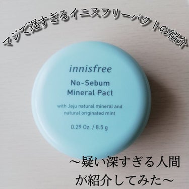 ノーセバム ミネラルパクト N/innisfree/プレストパウダーを使ったクチコミ（1枚目）