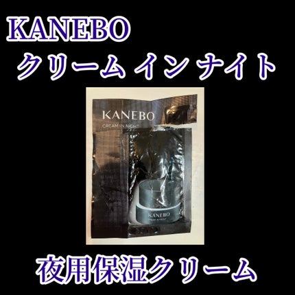 カネボウ クリーム イン ナイト/KANEBO/フェイスクリームを使ったクチコミ(1枚目)