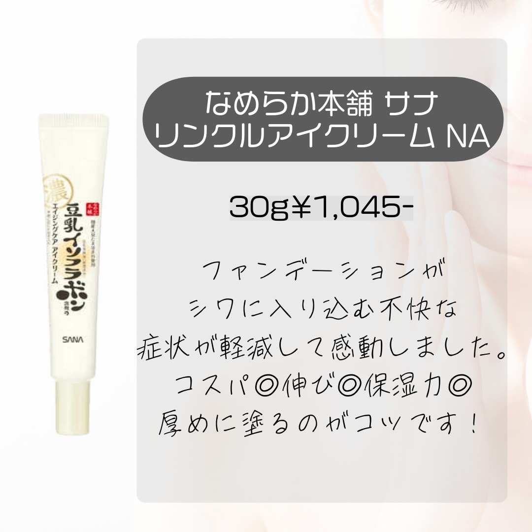 リンクルアイクリーム N/なめらか本舗/アイケア・アイクリームを使ったクチコミ（2枚目）