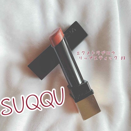 エクストラ グロウ リップスティック/SUQQU/口紅を使ったクチコミ(1枚目)